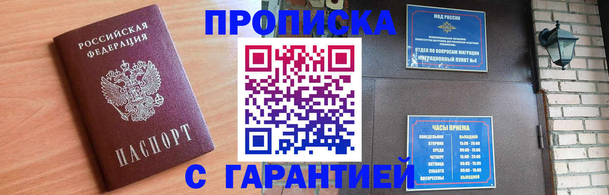 купить прописку в Сосновоборске